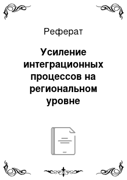 Реферат: Усиление интеграционных процессов на региональном уровне