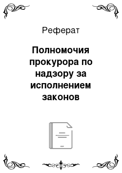 Реферат: Полномочия прокурора по надзору за исполнением законов судебными приставами