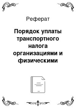 Реферат: Порядок уплаты транспортного налога организациями и физическими лицами