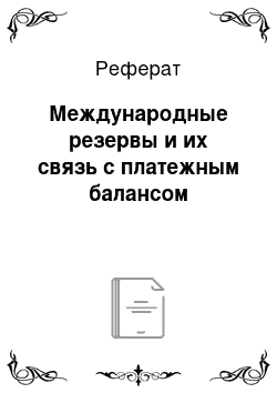 Реферат: Международные резервы и их связь с платежным балансом