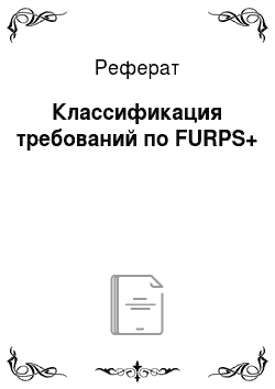 Реферат: Классификация требований по FURPS+