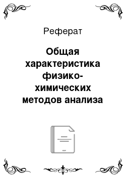 Реферат: Общая характеристика физико-химических методов анализа