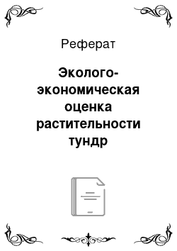 Реферат: Эколого-экономическая оценка растительности тундр