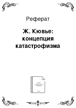 Реферат: Ж. Кювье: концепция катастрофизма