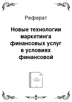 Реферат: Новые технологии маркетинга финансовых услуг в условиях финансовой нестабильности