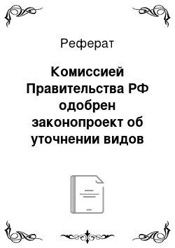 Реферат: Комиссией Правительства РФ одобрен законопроект об уточнении видов государственной службы