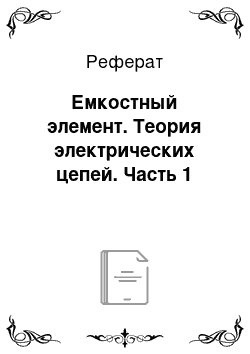 Реферат: Емкостный элемент. Теория электрических цепей. Часть 1