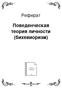 Реферат: Поведенческая теория личности (бихевиоризм)