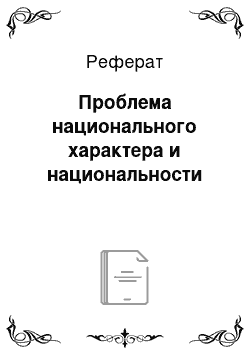 Реферат: Проблема национального характера и национальности