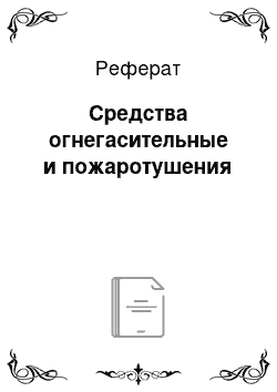 Реферат: Средства огнегасительные и пожаротушения