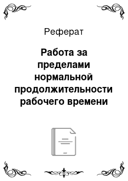 Реферат: Работа за пределами нормальной продолжительности рабочего времени