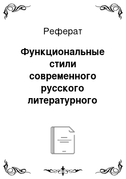 Реферат: Функциональные стили современного русского литературного языка