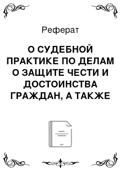 Реферат: О СУДЕБНОЙ ПРАКТИКЕ ПО ДЕЛАМ О ЗАЩИТЕ ЧЕСТИ И ДОСТОИНСТВА ГРАЖДАН, А ТАКЖЕ ДЕЛОВОЙ РЕПУТАЦИИ ГРАЖДАН И ЮРИДИЧЕСКИХ ЛИЦ Постановление Пленума Верховного Суда РФ от 24. 02. 2005 №3