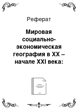 Реферат: Мировая социально-экономическая география в XX – начале XXI века: этапы и направления исследований