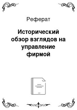 Реферат: Исторический обзор взглядов на управление фирмой