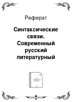 Реферат: Синтаксические связи. Современный русский литературный язык