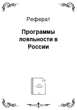 Реферат: Программы лояльности в России