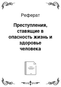 Реферат: Преступления, ставящие в опасность жизнь и здоровье человека