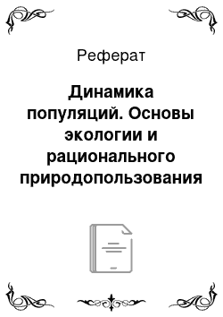 Реферат: Динамика популяций. Основы экологии и рационального природопользования