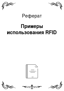 Реферат: Примеры использования RFID