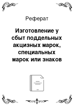 Реферат: Изготовление у сбыт поддельных акцизных марок, специальных марок или знаков соответствия либо их использование (ст. 327х УК)