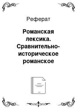 Реферат: Романская лексика. Сравнительно-историческое романское языкознание