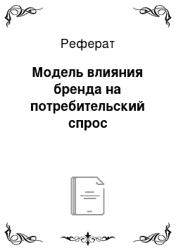 Реферат: Модель влияния бренда на потребительский спрос