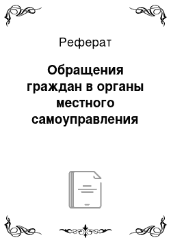 Реферат: Обращения граждан в органы местного самоуправления