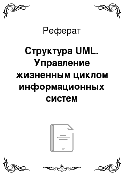 Реферат: Структура UML. Управление жизненным циклом информационных систем