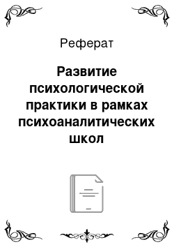 Реферат: Развитие психологической практики в рамках психоаналитических школ