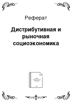 Реферат: Дистрибутивная и рыночная социоэкономика