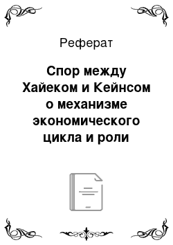 Реферат: Спор между Хайеком и Кейнсом о механизме экономического цикла и роли государства. «Эффект Рикардо»