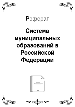 Реферат: Система муниципальных образований в Российской Федерации