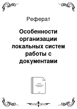 Реферат: Особенности организации локальных систем работы с документами