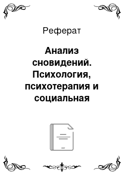 Реферат: Анализ сновидений. Психология, психотерапия и социальная педагогика а. Адлера