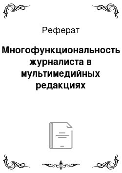 Реферат: Многофункциональность журналиста в мультимедийных редакциях