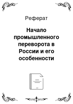 Реферат: Начало промышленного переворота в России и его особенности