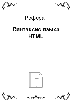 Реферат: Синтаксис языка HTML