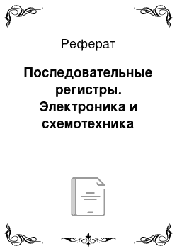 Реферат: Последовательные регистры. Электроника и схемотехника