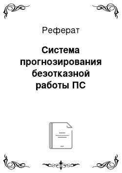 Реферат: Система прогнозирования безотказной работы ПС