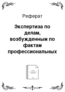 Реферат: Экспертиза по делам, возбужденным по фактам профессиональных нарушений медицинских работников