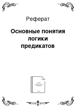 Реферат: Основные понятия логики предикатов