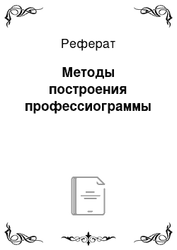 Реферат: Методы построения профессиограммы