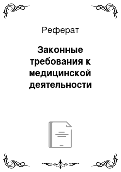 Реферат: Законные требования к медицинской деятельности