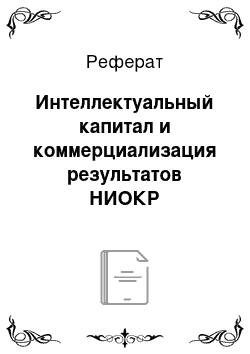 Реферат: Интеллектуальный капитал и коммерциализация результатов НИОКР