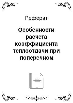 Реферат: Особенности расчета коэффициента теплоотдачи при поперечном омывании пучка оребренных труб