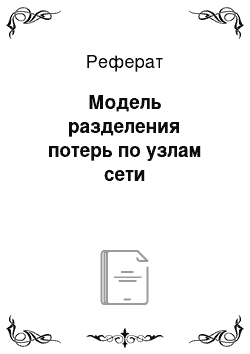 Реферат: Модель разделения потерь по узлам сети