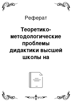 Реферат: Теоретико-методологические проблемы дидактики высшей школы на современном этапе развития науки