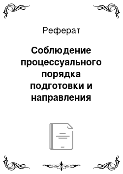 Реферат: Соблюдение процессуального порядка подготовки и направления запроса