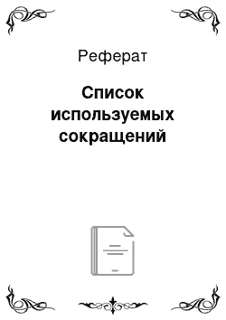 Реферат: Список используемых сокращений